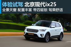 新浪汽车体验试驾北京现代ix25