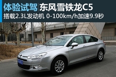 新浪汽车图解东风雪铁龙C5 2.3L