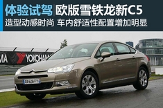 新浪汽车图解欧版雪铁龙新C5