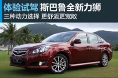新浪试驾图解斯巴鲁全新一代力狮