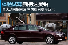 新浪汽车图解上海大众斯柯达昊锐