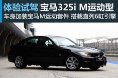 新浪汽车图解宝马325i M运动型
