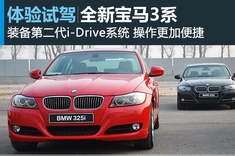 新浪汽车试驾图解全新宝马3系