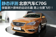 新浪汽车图解北汽C70G