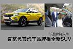 普京代言汽车品牌推全新SUV 未来将入华