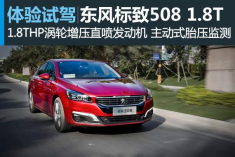 T动旋律 新浪汽车试驾图解东风标致508 1.8T
