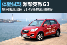 悄然而致 新浪汽车试驾潍柴英致G3