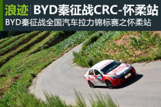 BYD秦征战全国汽车拉力锦标赛之怀柔站