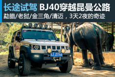 北京（BJ）40昆曼公路长途试驾