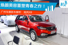 2016广州车展陆风X8解析