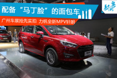 2016广州车展新车实拍:  力帆轩朗亮相