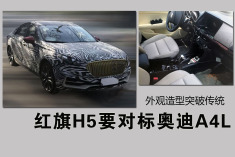 红旗H5要对标奥迪A4L 外观造型突破传统