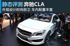 静态评测奔驰CLA