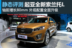 大有可为 静态评测起亚全新索兰托L