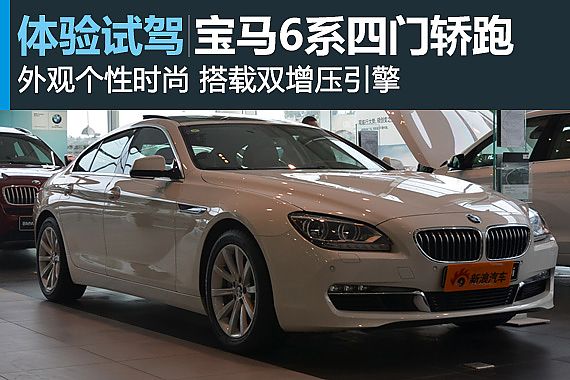试驾宝马6系四门轿跑