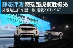 开山利刃 静态图解奇瑞路虎揽胜极光
