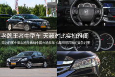老牌王者中型车 天籁对比实拍雅阁