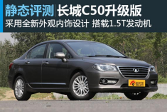 静态评测长城C50升级版 搭载1.5T发动机