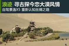 寻古探今恋大漠风情景逸X5丝绸之路