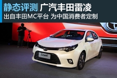 新浪汽车静态图解广汽丰田雷凌