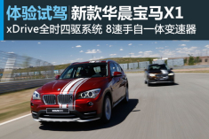 游骑兵 新浪汽车试驾2014款华晨宝马X1