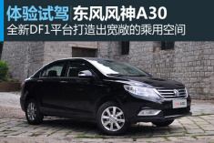 新浪汽车试驾东风风神A30 手动1.5L