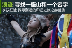 享驭征途 探寻渐逝的印记之旅之赫哲族