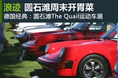圆石滩周末开胃菜 德国经典名车展