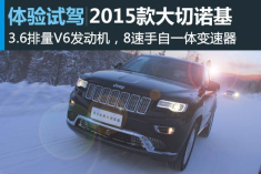 新浪汽车东北冰雪体验 2015款新大切诺基