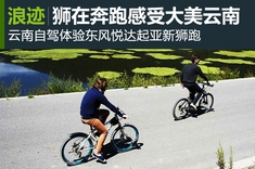 新浪汽车云南自驾体验东风悦达起亚新狮跑