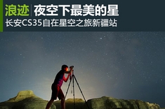 长安CS35自在星空之旅新疆站