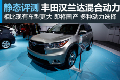 颠覆传统 北美车展静态评测汉兰达混动版