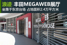 探访丰田MEGAWEB经典车展厅