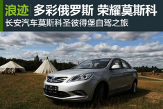 浪迹：长安汽车多彩俄罗斯之莫斯科的荣耀