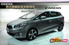 全新起亚佳乐静态图解