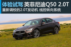 运动雕塑 新浪汽车试驾英菲尼迪Q50 2.0T