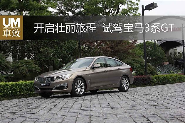 开启壮丽旅程 试驾宝马3系GT
