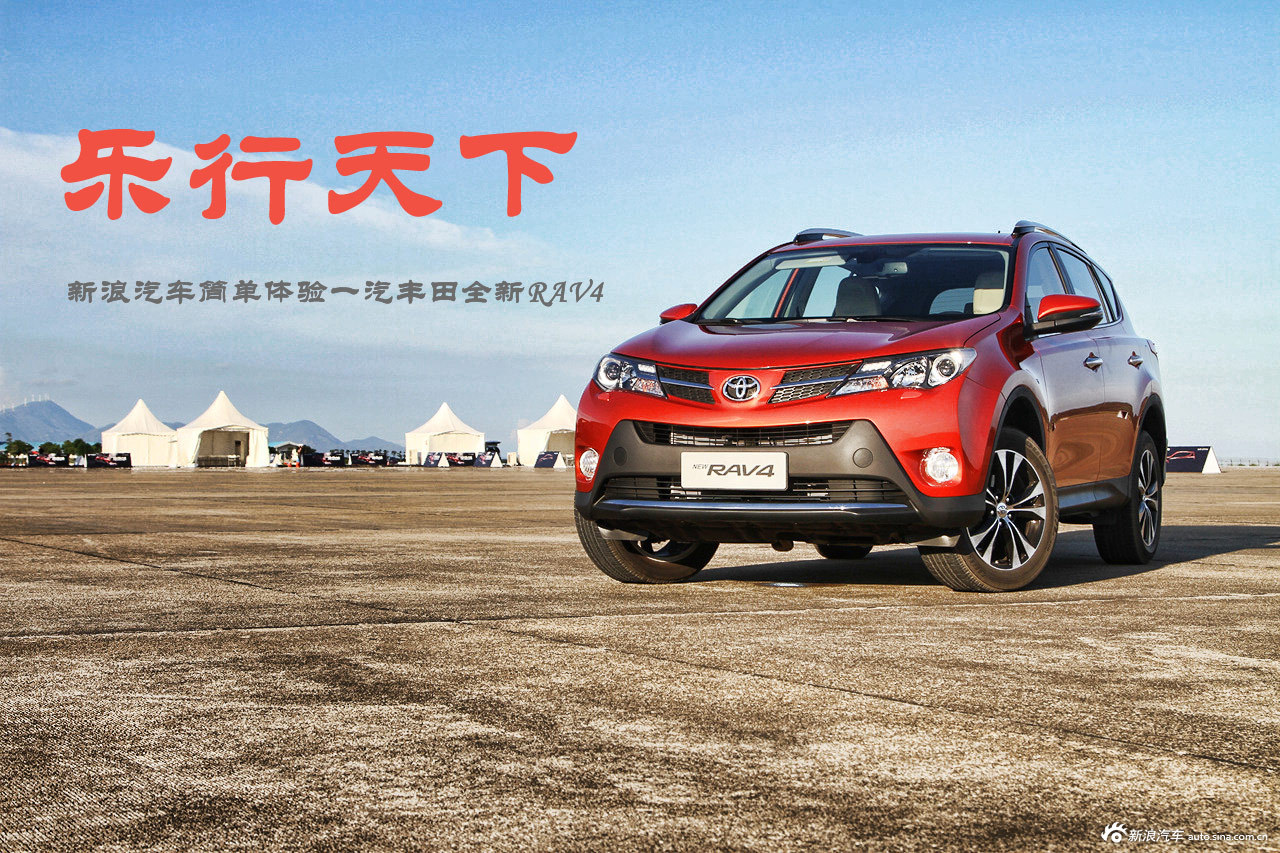 新浪汽车简单体验一汽丰田rav4