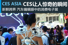 万万没想到 CES Asia让人惊奇的瞬间