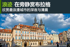 最浪漫城市的深夜与清晨 在旁静赏布拉格