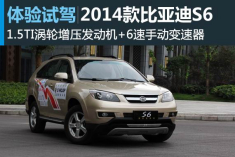 新浪汽车体验试驾2014款比亚迪S6