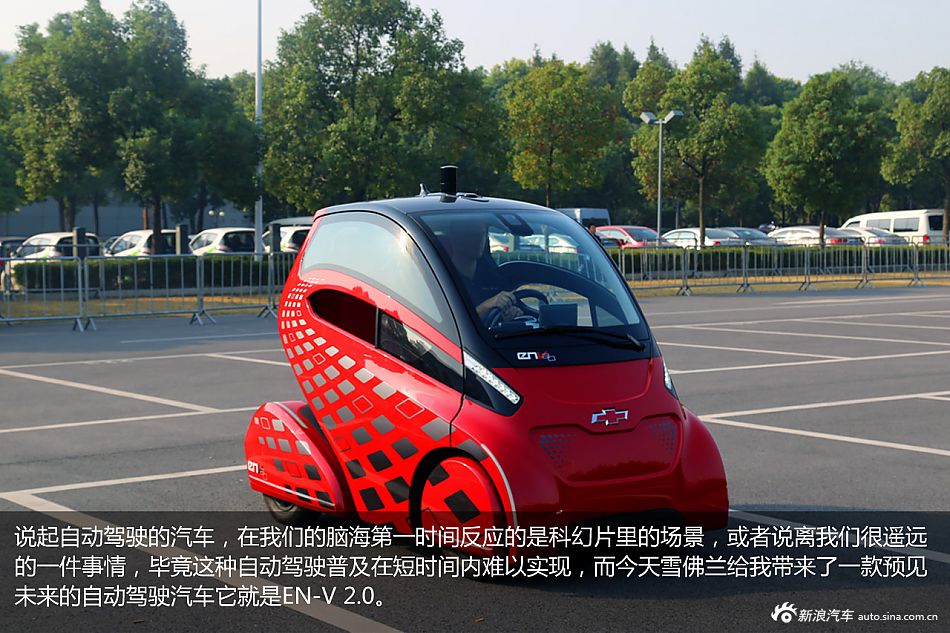 新浪汽车体验全自动雪佛兰EN-V2.0概念车