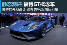 野兽来袭 静态评测福特GT概念车