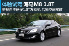 动静皆宜 试驾2015款海马M8 1.8T