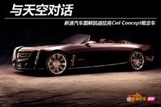 图解凯迪拉克Ciel Concept概念车