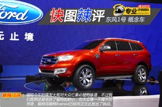 快图辣评 福特大型SUV Everest