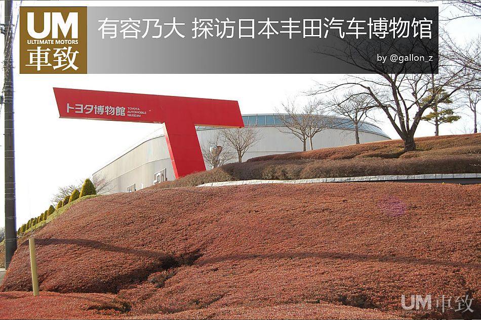 有容乃大 探访日本丰田汽车博物馆_25169948