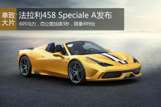法拉利458 Speciale A于广州车展发布