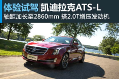 试驾凯迪拉克ATS-L长轴版