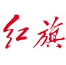 红旗